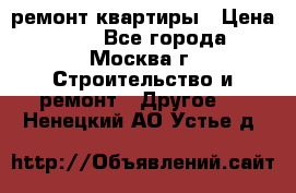 ремонт квартиры › Цена ­ 50 - Все города, Москва г. Строительство и ремонт » Другое   . Ненецкий АО,Устье д.